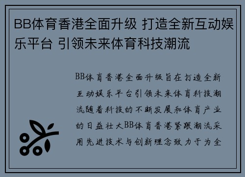 BB体育香港全面升级 打造全新互动娱乐平台 引领未来体育科技潮流