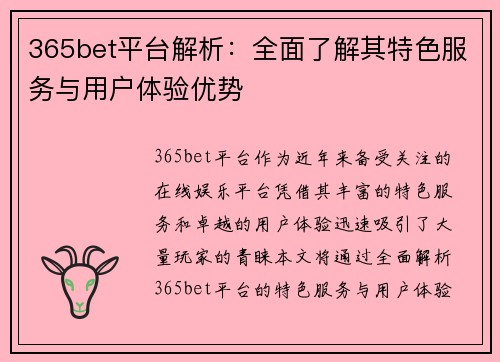 365bet平台解析：全面了解其特色服务与用户体验优势