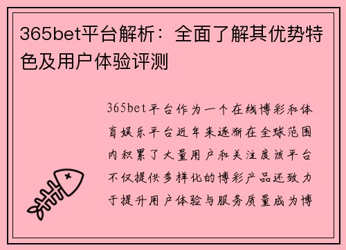 365bet平台解析：全面了解其优势特色及用户体验评测