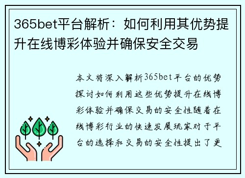 365bet平台解析：如何利用其优势提升在线博彩体验并确保安全交易