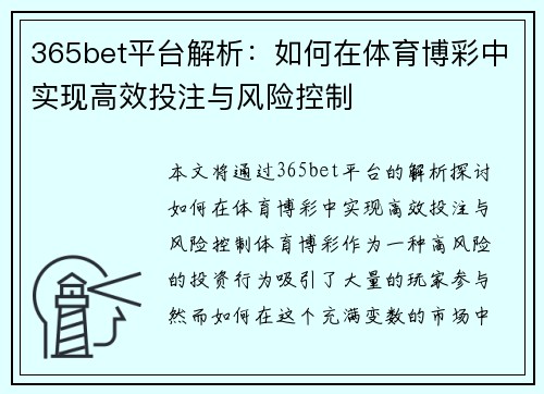 365bet平台解析：如何在体育博彩中实现高效投注与风险控制