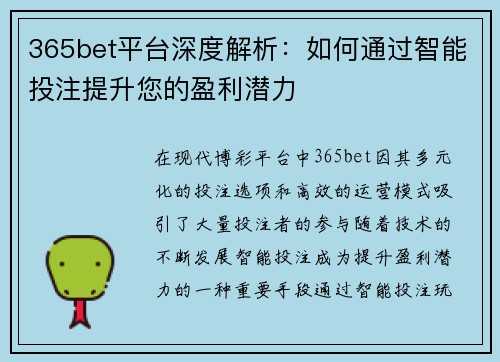 365bet平台深度解析：如何通过智能投注提升您的盈利潜力