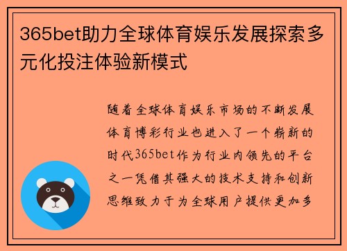 365bet助力全球体育娱乐发展探索多元化投注体验新模式