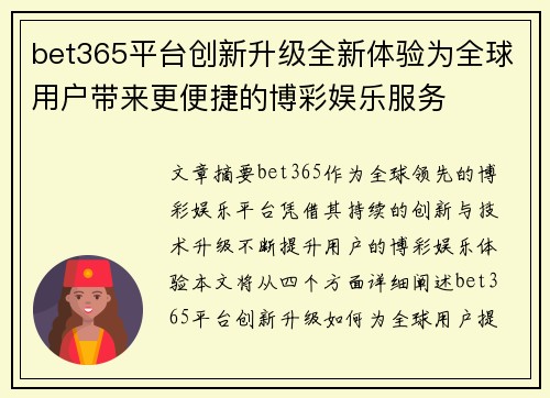 bet365平台创新升级全新体验为全球用户带来更便捷的博彩娱乐服务