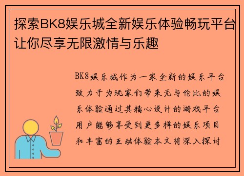 探索BK8娱乐城全新娱乐体验畅玩平台让你尽享无限激情与乐趣