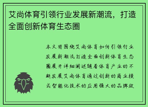 艾尚体育引领行业发展新潮流，打造全面创新体育生态圈