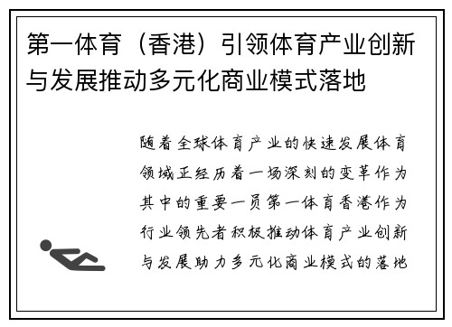 第一体育（香港）引领体育产业创新与发展推动多元化商业模式落地
