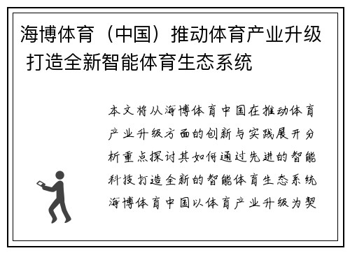 海博体育（中国）推动体育产业升级 打造全新智能体育生态系统