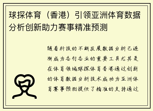 球探体育（香港）引领亚洲体育数据分析创新助力赛事精准预测