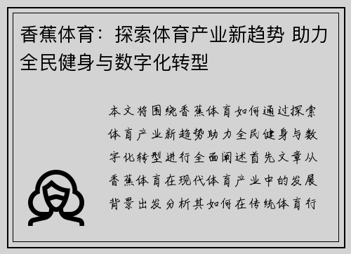 香蕉体育：探索体育产业新趋势 助力全民健身与数字化转型