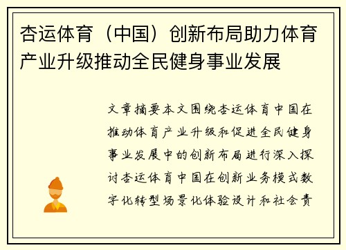 杏运体育（中国）创新布局助力体育产业升级推动全民健身事业发展