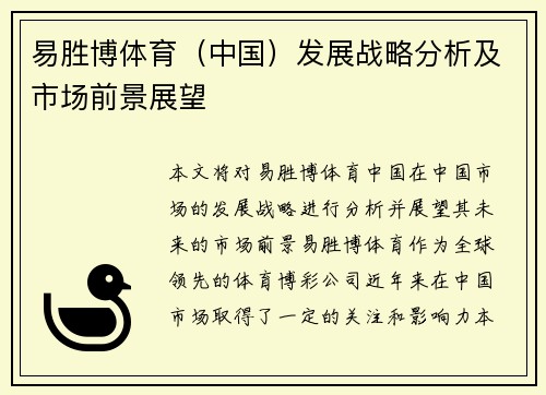 易胜博体育（中国）发展战略分析及市场前景展望