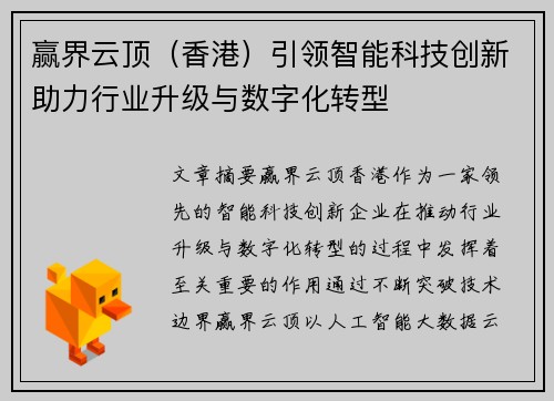 赢界云顶（香港）引领智能科技创新助力行业升级与数字化转型