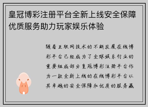 皇冠博彩注册平台全新上线安全保障优质服务助力玩家娱乐体验