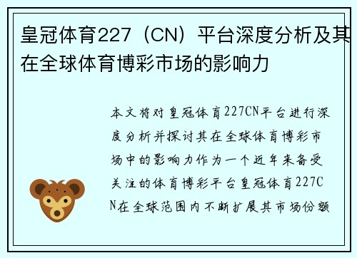皇冠体育227（CN）平台深度分析及其在全球体育博彩市场的影响力