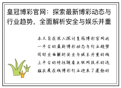 皇冠博彩官网：探索最新博彩动态与行业趋势，全面解析安全与娱乐并重的线上平台
