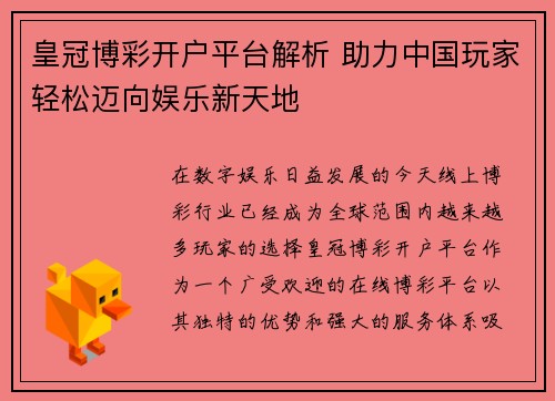 皇冠博彩开户平台解析 助力中国玩家轻松迈向娱乐新天地
