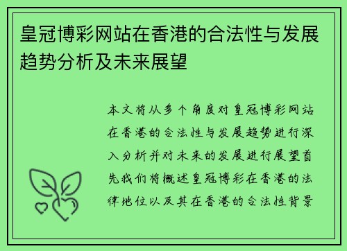 皇冠博彩网站在香港的合法性与发展趋势分析及未来展望