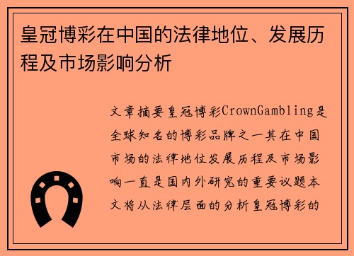 皇冠博彩在中国的法律地位、发展历程及市场影响分析