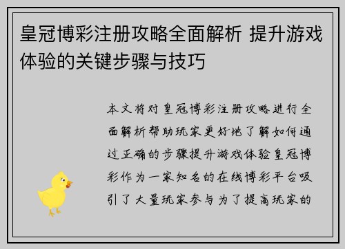 皇冠博彩注册攻略全面解析 提升游戏体验的关键步骤与技巧