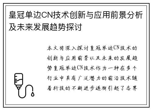 皇冠单边CN技术创新与应用前景分析及未来发展趋势探讨