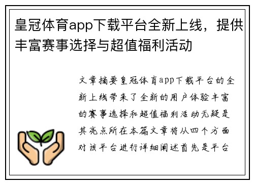 皇冠体育app下载平台全新上线，提供丰富赛事选择与超值福利活动
