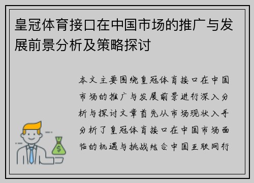 皇冠体育接口在中国市场的推广与发展前景分析及策略探讨
