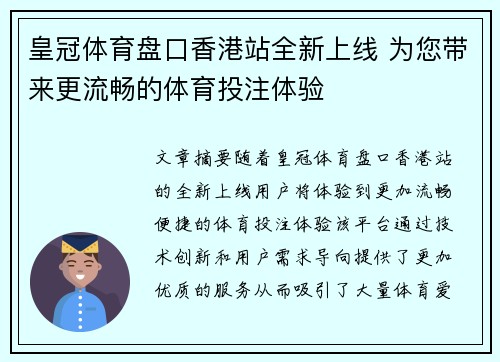 皇冠体育盘口香港站全新上线 为您带来更流畅的体育投注体验