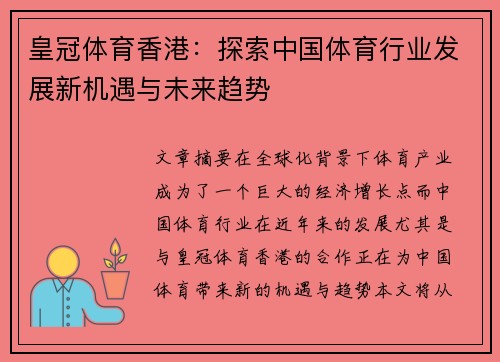 皇冠体育香港：探索中国体育行业发展新机遇与未来趋势