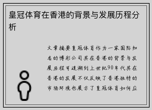 皇冠体育在香港的背景与发展历程分析
