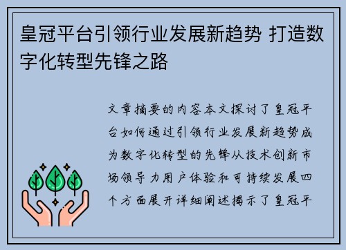 皇冠平台引领行业发展新趋势 打造数字化转型先锋之路