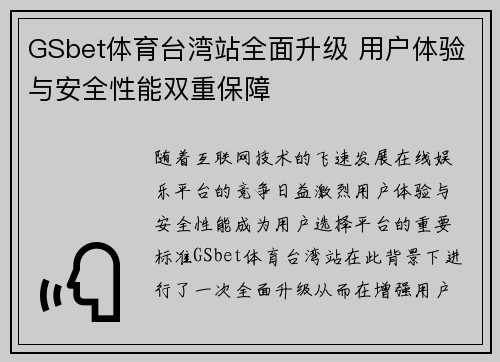 GSbet体育台湾站全面升级 用户体验与安全性能双重保障