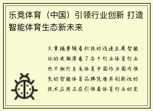 乐竞体育（中国）引领行业创新 打造智能体育生态新未来