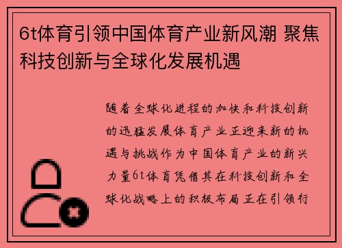 6t体育引领中国体育产业新风潮 聚焦科技创新与全球化发展机遇