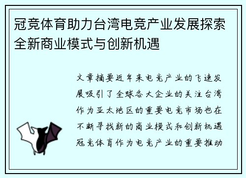 冠竞体育助力台湾电竞产业发展探索全新商业模式与创新机遇