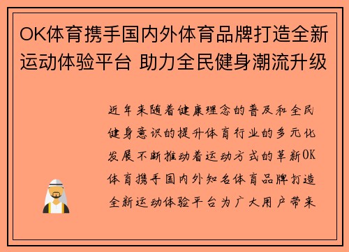 OK体育携手国内外体育品牌打造全新运动体验平台 助力全民健身潮流升级