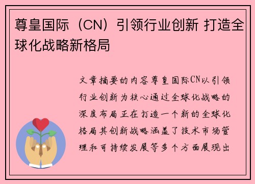 尊皇国际（CN）引领行业创新 打造全球化战略新格局