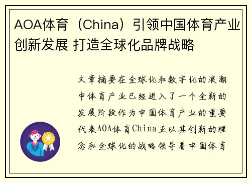 AOA体育（China）引领中国体育产业创新发展 打造全球化品牌战略
