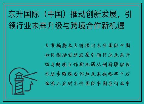 东升国际（中国）推动创新发展，引领行业未来升级与跨境合作新机遇