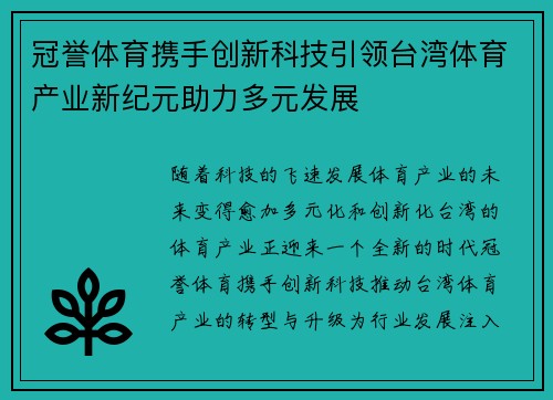 冠誉体育携手创新科技引领台湾体育产业新纪元助力多元发展