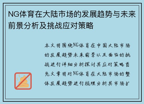 NG体育在大陆市场的发展趋势与未来前景分析及挑战应对策略