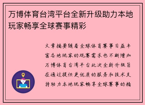 万博体育台湾平台全新升级助力本地玩家畅享全球赛事精彩