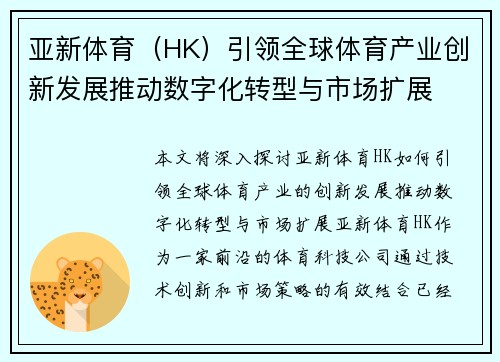 亚新体育（HK）引领全球体育产业创新发展推动数字化转型与市场扩展