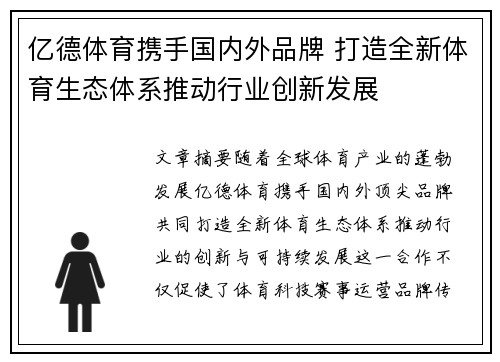 亿德体育携手国内外品牌 打造全新体育生态体系推动行业创新发展