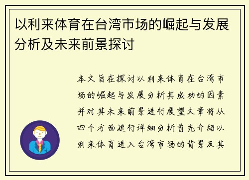 以利来体育在台湾市场的崛起与发展分析及未来前景探讨