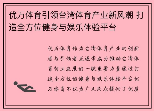 优万体育引领台湾体育产业新风潮 打造全方位健身与娱乐体验平台
