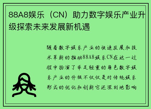88A8娱乐（CN）助力数字娱乐产业升级探索未来发展新机遇
