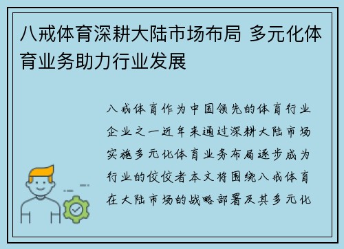 八戒体育深耕大陆市场布局 多元化体育业务助力行业发展
