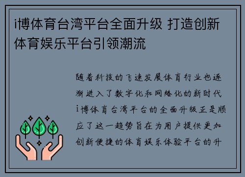 i博体育台湾平台全面升级 打造创新体育娱乐平台引领潮流