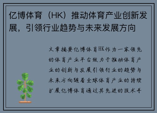 亿博体育（HK）推动体育产业创新发展，引领行业趋势与未来发展方向